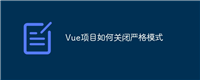 Vue项目如何关闭严格模式