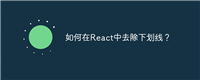 如何在React中去除下划线？