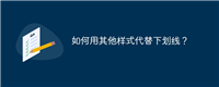 如何用其他样式代替下划线？