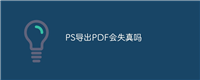 PS导出PDF会失真吗