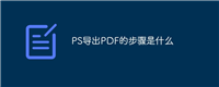 PS导出PDF的步骤是什么