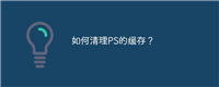 如何清理PS的缓存？