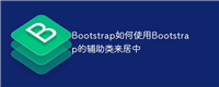 Bootstrap如何使用Bootstrap的辅助类来居中