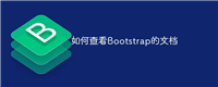 如何查看Bootstrap的文档