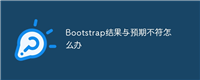 Bootstrap结果与预期不符怎么办