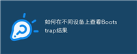 如何在不同设备上查看Bootstrap结果