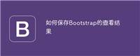 如何保存Bootstrap的查看结果