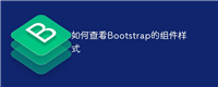 如何查看Bootstrap的组件样式