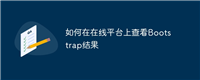 如何在在线平台上查看Bootstrap结果