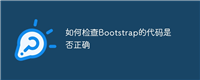 如何检查Bootstrap的代码是否正确