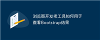浏览器开发者工具如何用于查看Bootstrap结果