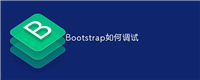 Bootstrap如何调试
