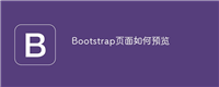 Bootstrap页面如何预览