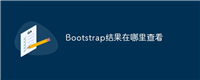 Bootstrap结果在哪里查看