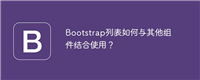 Bootstrap列表如何与其他组件结合使用?