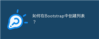 如何在Bootstrap中创建列表?