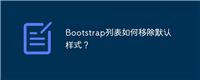 Bootstrap列表如何移除默认样式?