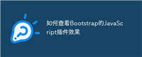 如何查看Bootstrap的JavaScript插件效果