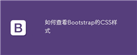 如何查看Bootstrap的CSS样式