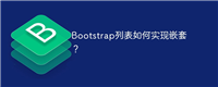 Bootstrap列表如何实现嵌套?