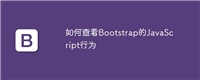 如何查看Bootstrap的JavaScript行为