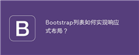 Bootstrap列表如何实现响应式布局?