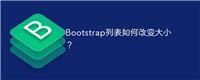 Bootstrap列表如何改变大小?