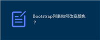 Bootstrap列表如何改变颜色?