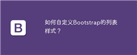 如何自定义Bootstrap的列表样式?