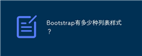 Bootstrap有多少种列表样式?