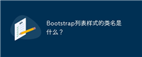 Bootstrap列表样式的类名是什么?