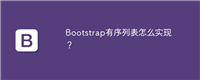 Bootstrap有序列表怎么实现?