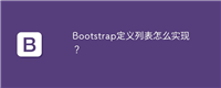 Bootstrap定义列表怎么实现?