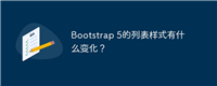Bootstrap 5的列表样式有什么变化?