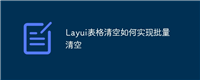 Layui表格清空如何实现批量清空