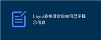 Layui表格清空后如何显示提示信息