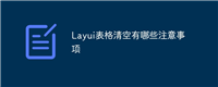 Layui表格清空有哪些注意事项