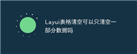 Layui表格清空可以只清空一部分数据吗