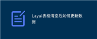 Layui表格清空后如何更新数据