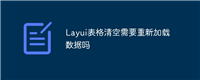 Layui表格清空需要重新加载数据吗