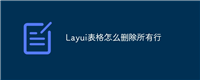 Layui表格怎么删除所有行