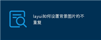 layui如何设置背景图片的不重复