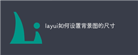 layui如何设置背景图的尺寸