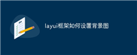 layui框架如何设置背景图