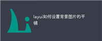 layui如何设置背景图片的平铺