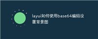 layui如何使用base64编码设置背景图