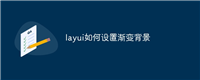 layui如何设置渐变背景