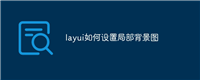 layui如何设置局部背景图