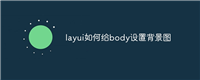 layui如何给body设置背景图