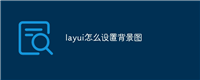 layui怎么设置背景图